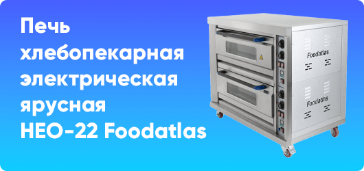 Печь хлебопекарная электрическая ярусная HEO-22 Foodatlas