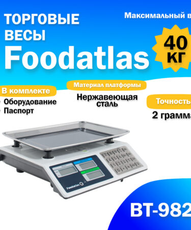 Торговые весы Foodatlas 40кг/2гр ВТ-982S