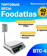 Торговые весы Foodatlas 40кг/2гр ВТС-40