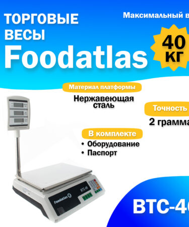 Торговые весы Foodatlas 40кг/2гр ВТС-40