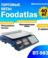 Торговые весы Foodatlas 40кг/2гр ВТ-983S