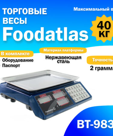 Торговые весы Foodatlas 40кг/2гр ВТ-983S