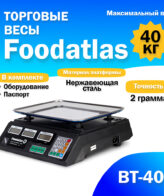 Торговые весы Foodatlas 40кг/2гр ВТ-40Т