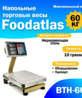 Напольные торговые весы Foodatlas 60кг/10гр ВТН-60