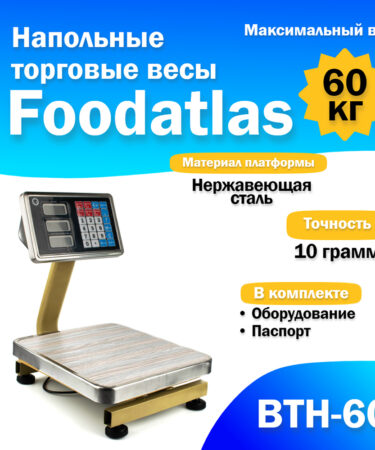 Напольные торговые весы Foodatlas 60кг/10гр ВТН-60