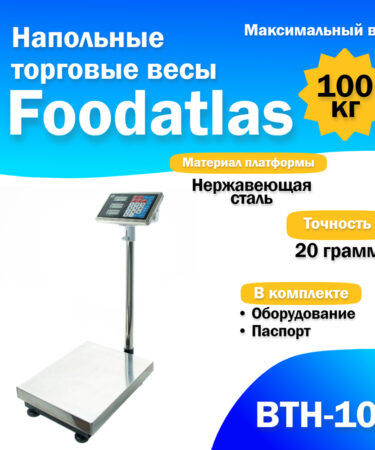 Напольные торговые весы Foodatlas 100кг/20гр ВТН-100