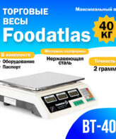 Торговые весы Foodatlas 40кг/2гр ВТ-40С