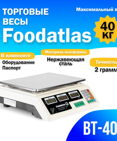 Торговые весы Foodatlas 40кг/2гр ВТ-40С