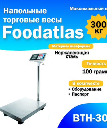 Напольные торговые весы Foodatlas 300кг/100гр ВТН-300