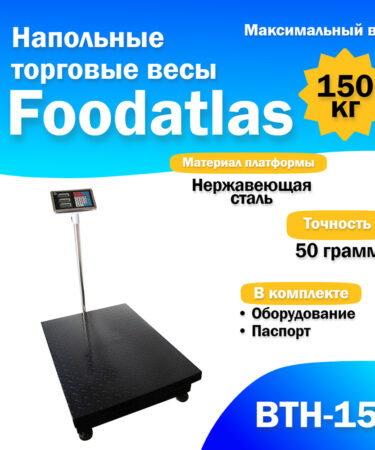 Напольные торговые весы Foodatlas 150кг/50гр ВТН-150