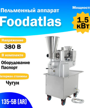 Пельменный аппарат JGL 135-5B (AR) Foodatlas