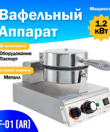 Вафельный аппарат HF-01 (AR)