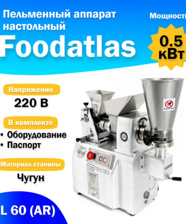 Пельменный аппарат настольный JGL 60 (AR) Foodatlas