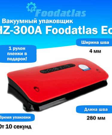 Вакуумный упаковщик HZ-300A Foodatlas Eco