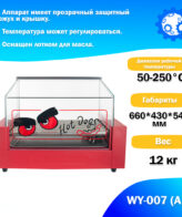 Аппарат приготовления хот-догов WY-007 (AR) гриль роликовый — изображение 2