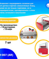 Аппарат приготовления хот-догов WY-007 (AR) гриль роликовый — изображение 3
