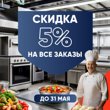 Скидка на все заказы