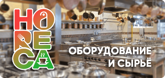 Оборудование для ресторанов и кафе