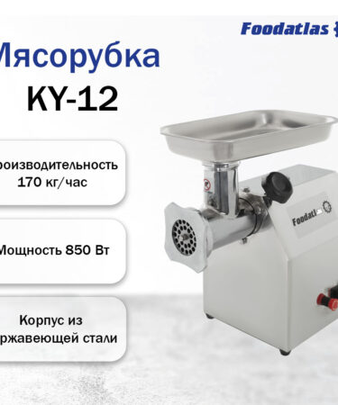 Мясорубка Foodatlas KY-12