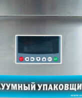 Вакуумный упаковщик DZ-650 Foodatlas Eco (с вибростолом) — изображение 6