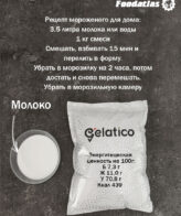 Смесь д/приготовления замороженных десертов GELATICO Soft/Молочный шоколад/1 кг — изображение 3