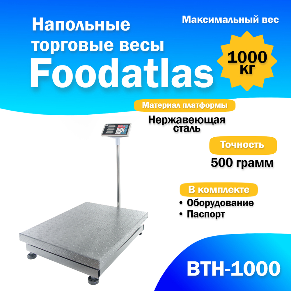 Напольные торговые весы 1000кг/500гр Foodatlas ВТН-1000 — изображение 2