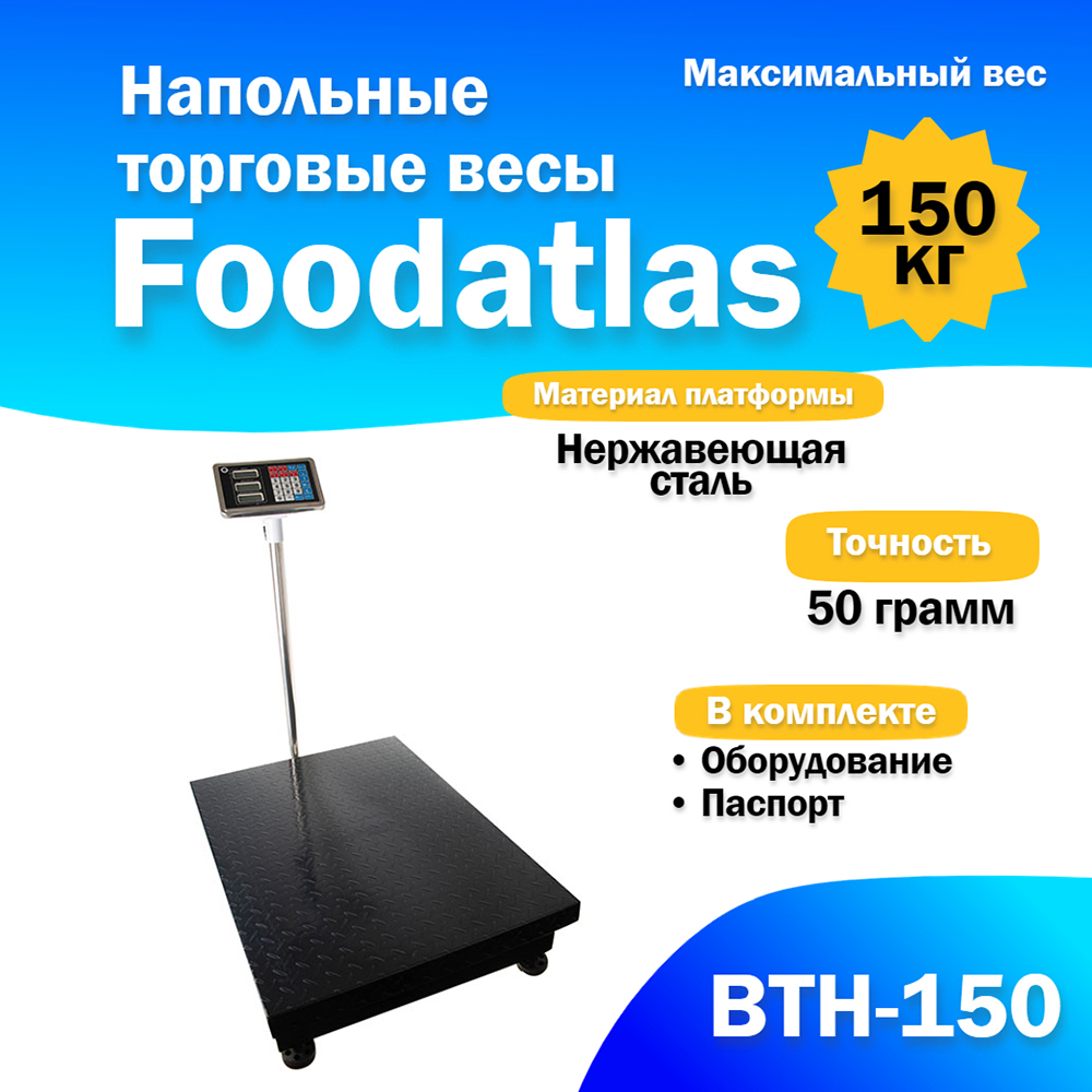 Напольные торговые весы Foodatlas 150кг/50гр ВТН-150 — изображение 2