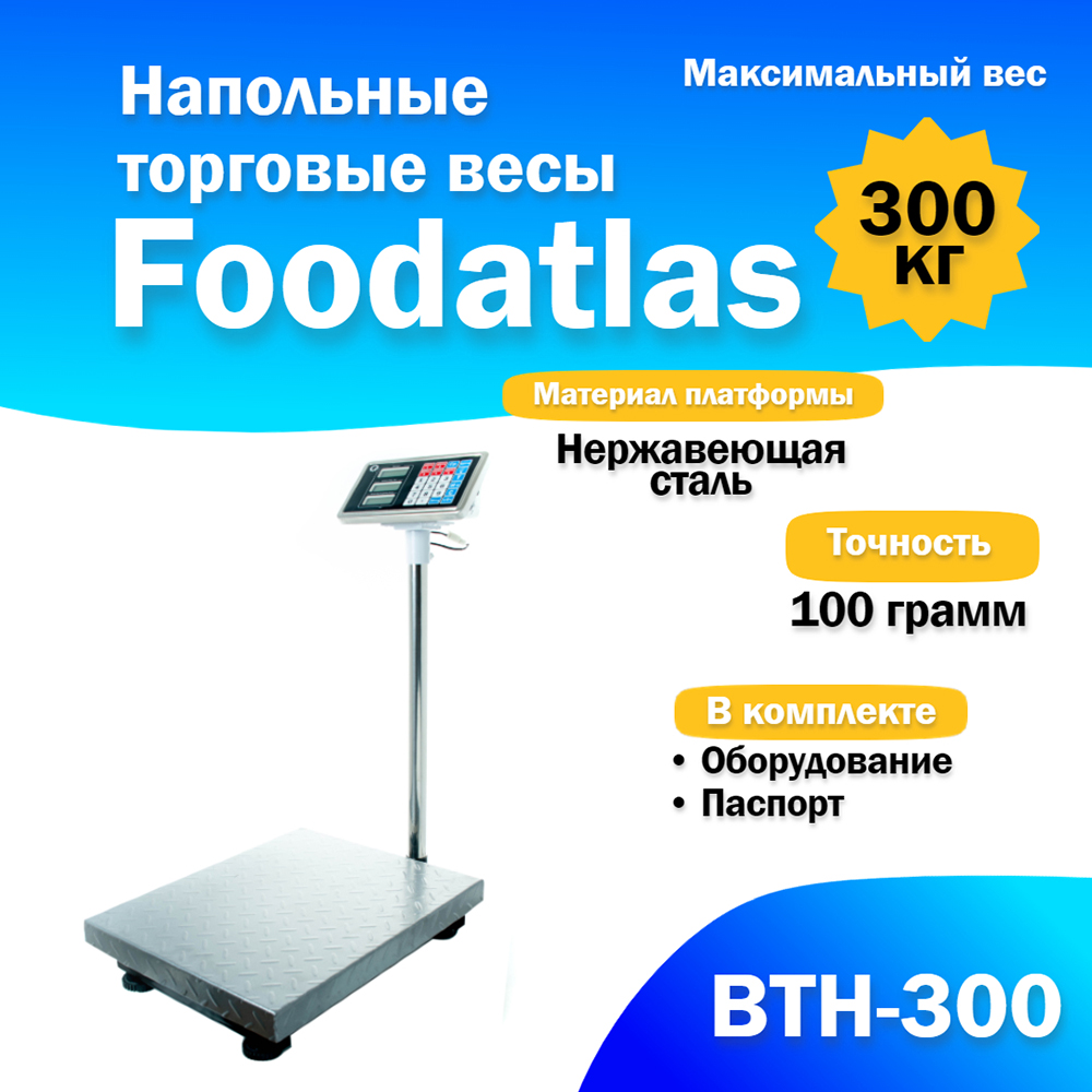 Напольные торговые весы Foodatlas 300кг/100гр ВТН-300 — изображение 2