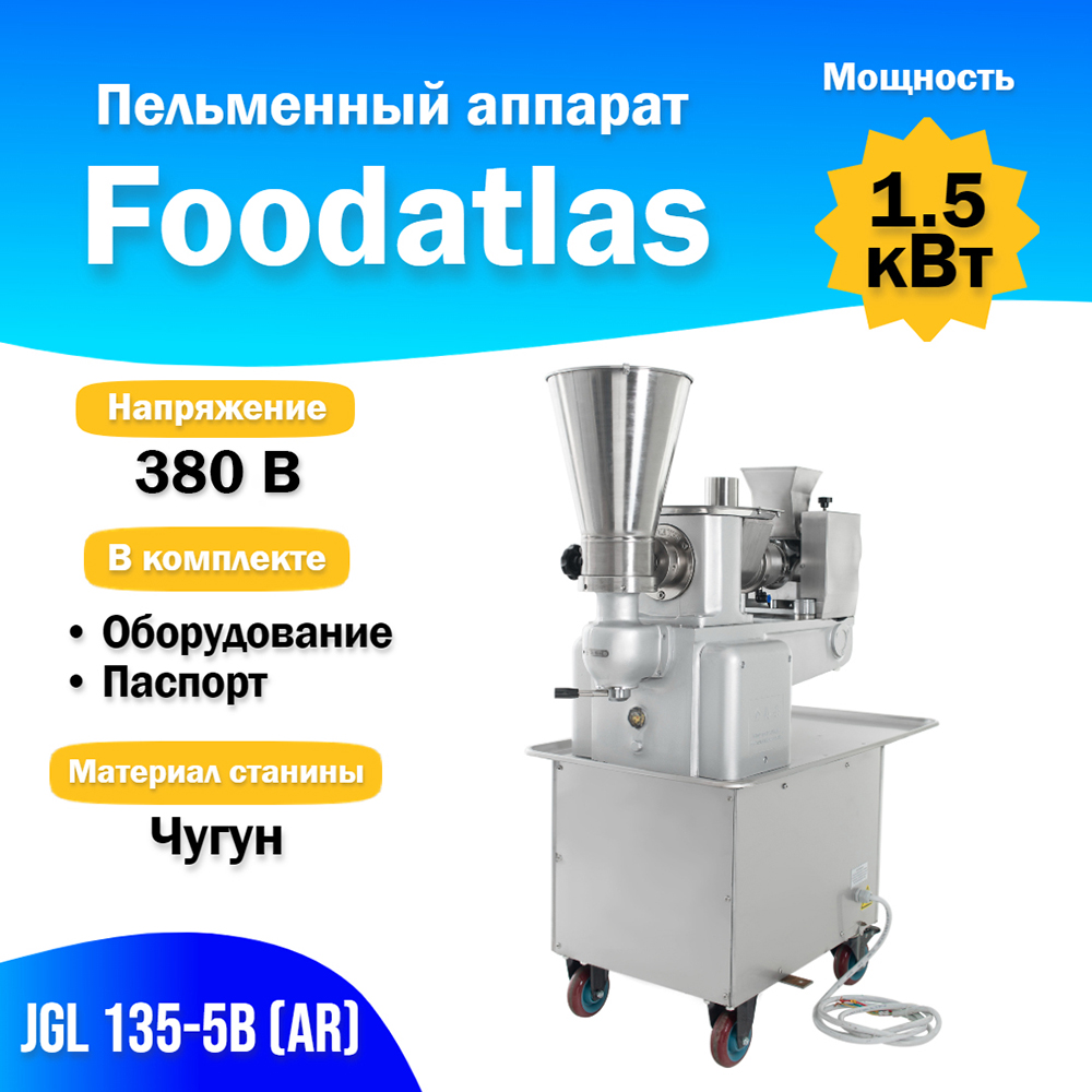 Пельменный аппарат JGL 135-5B (AR) Foodatlas — изображение 2