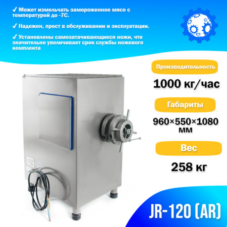 Волчок (мясорубка) для замороженного мяса JR-120 (AR)
