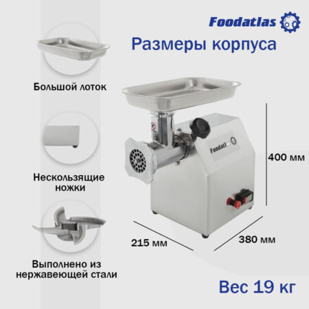 Мясорубка Foodatlas KY-12 (06005230385) распродажа