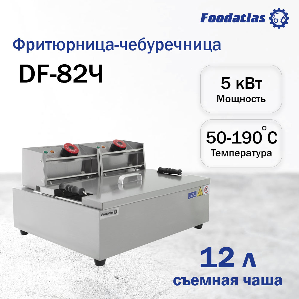 Фритюрница-чебуречница (12л) DF-82Ч Foodatlas Eco — изображение 2